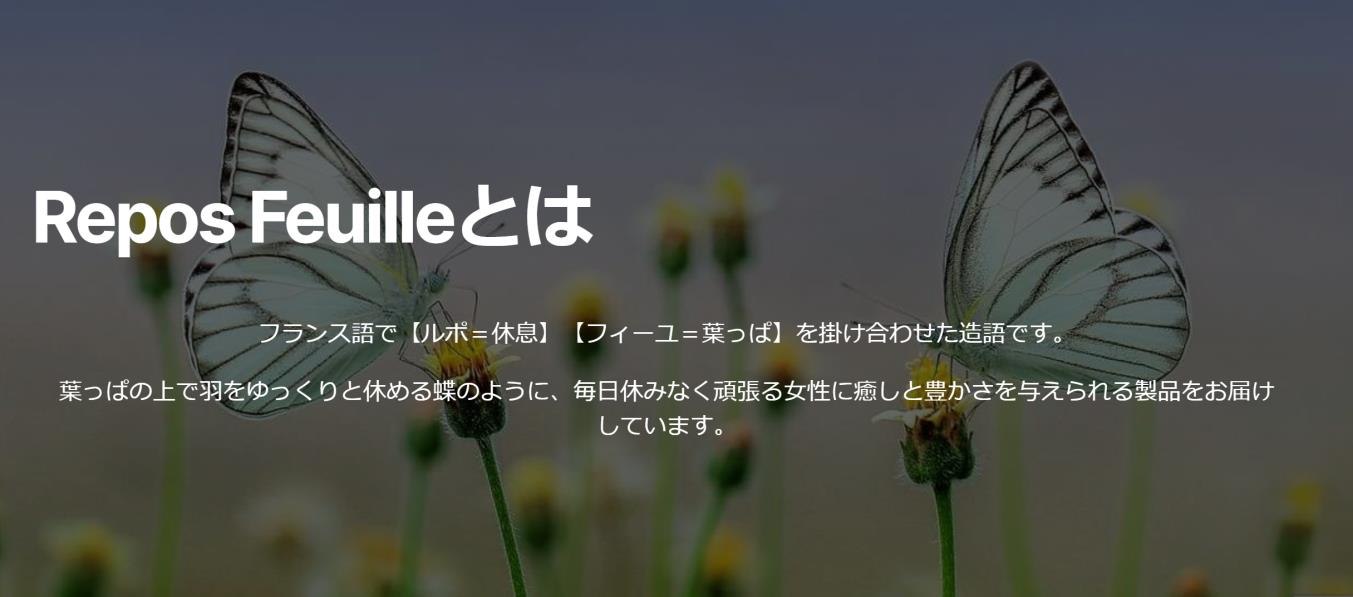 Repos Feuilleとは